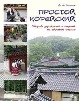 Книга Простой корейский Сб.упр.и заданий по обучению чтению (Воронина Л.А.), б-9315, Баград.рф